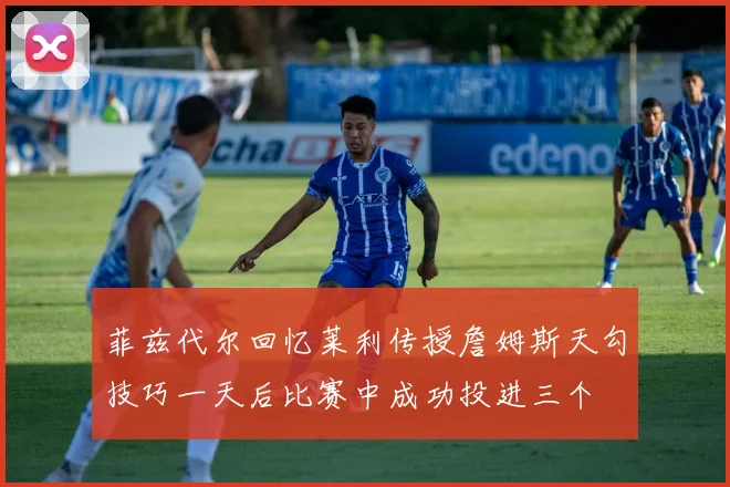 菲兹代尔回忆莱利传授詹姆斯天勾技巧一天后比赛中成功投进三个