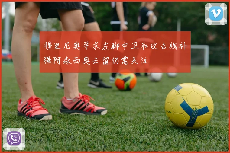 穆里尼奥寻求左脚中卫和攻击线补强阿森西奥去留仍需关注