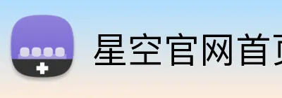 星空官网首页登录 Logo